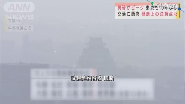 蒙古沙塵暴襲日本 北海道首當其衝