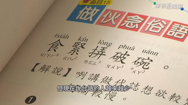 台語傳承危機! 聯合國:瀕危消失第三級