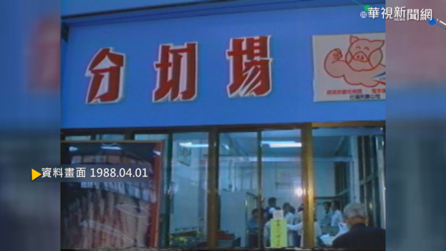 【歷史上的今天】台北畜產公司成立 改善不合理肉價