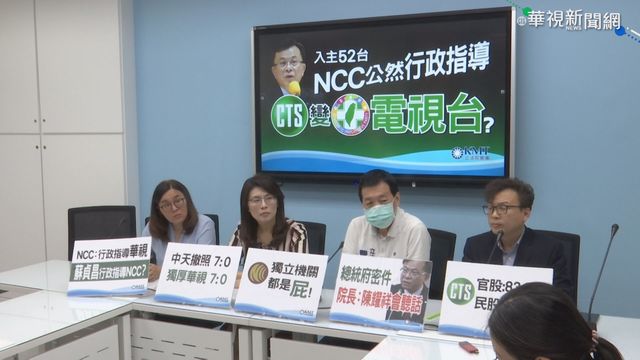華視新聞進駐52台 藍營立委批NCC