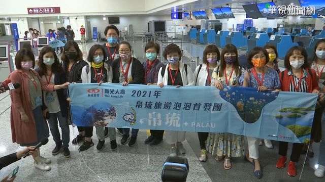 123人採檢全陰性 帛琉首發團出發了