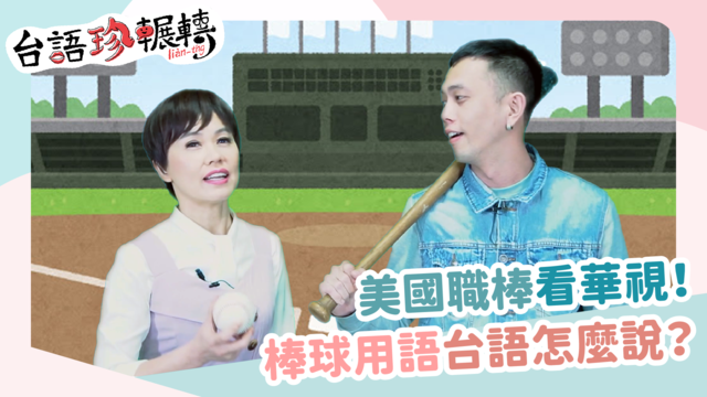 【台語珍輾轉】MLB在華視!這些棒球用語台語怎麼說?