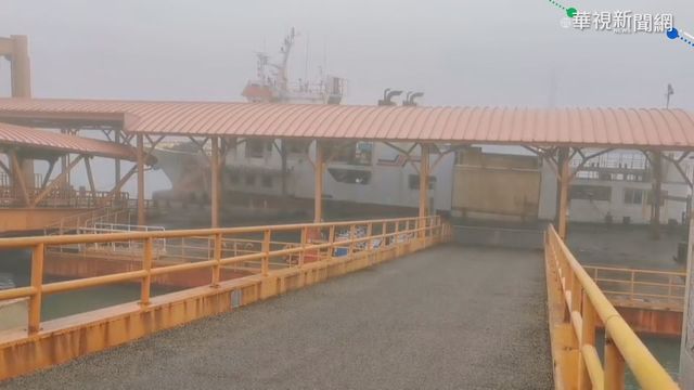 大霧鎖金門! 能見度不足飛機.船班停班