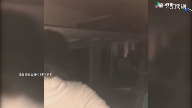 太魯閣號出軌 乘客驚慌逃生畫面曝光