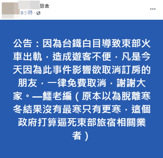 太魯閣號出軌旅宿可退費 旅舍怨「政府逼死東部旅宿」遭罵爆