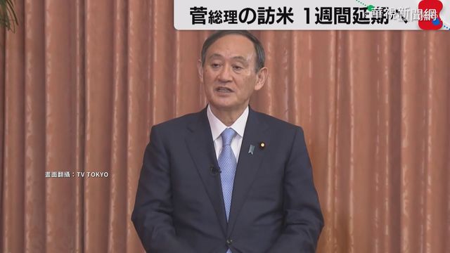 日相菅義偉訪美行程延 4/16會拜登
