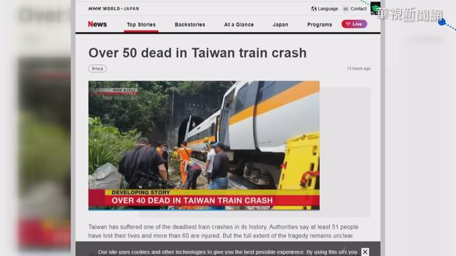 太魯閣號出軌死傷慘重 國際媒體關注