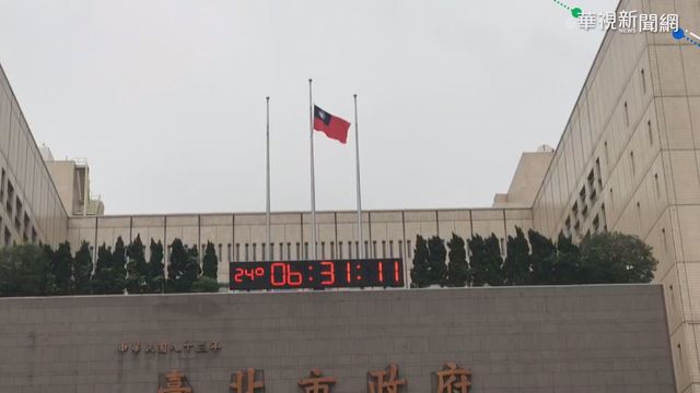 悼太魯閣號50罹難者 今起降半旗3日