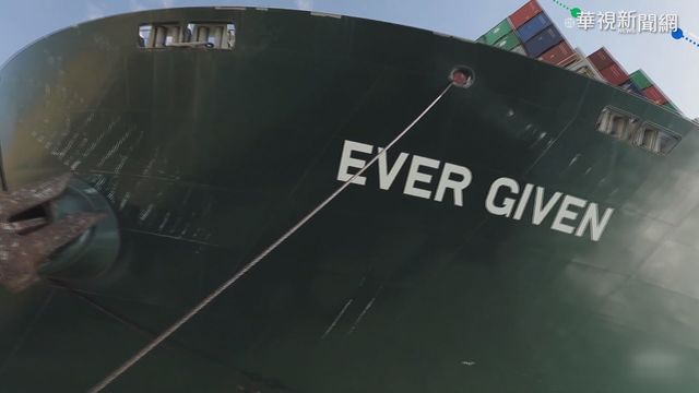 打個噴嚏全球感冒 長賜輪擱淺名滿天下