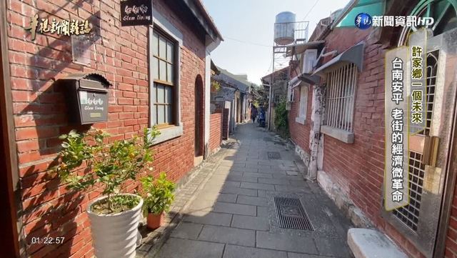 【華視台語新聞雜誌】台南安平 老街的經濟微革命 許家鄉一個未來