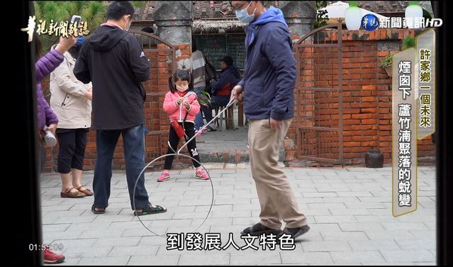 【華視台語新聞雜誌】煙囪下 蘆竹湳聚落的蛻變 許家鄉一個未來