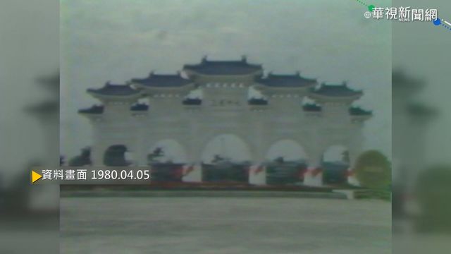 【歷史上的今天】蔣介石逝世5周年 中正紀念堂首期落成