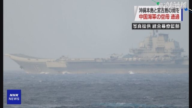 中國艦隊｢路過｣沖繩 日防衛省緊盯