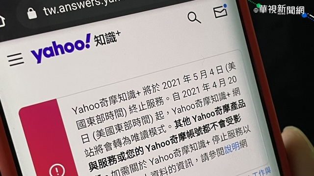 「Yahoo!奇摩知識+」走入歷史！5月4日正式吹熄燈號