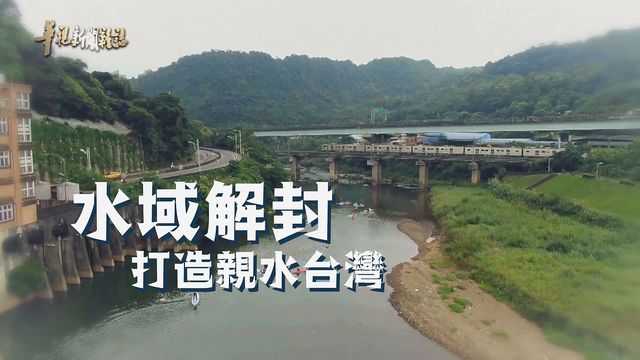 水域解封 打造親水台灣｜海洋國家禁下水？｜華視新聞雜誌