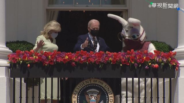 白宮復活節活動取消 拜登:期待明年