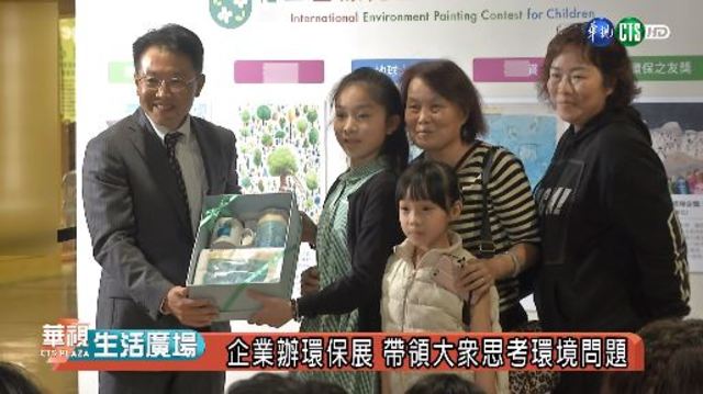 企業辦環保展 帶領大眾思考環境問題