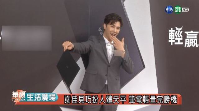 謝佳見巧扮人體天平 筆電輕量完勝