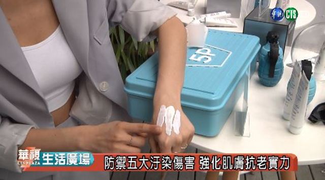 防禦五大汙染傷害 強化肌膚抗老實力