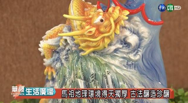 馬祖地理環境得天獨厚 古法釀造珍釀