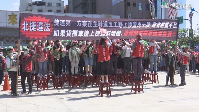 控北捷出土段影響交通 自救會怒吼