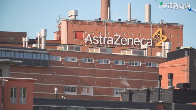 AZ疫苗與血栓關聯 EMA評估結果將出爐