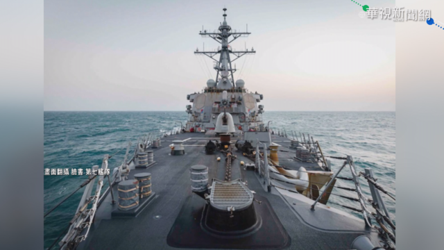 針對中國軍演? 美驅逐艦再過台灣海峽