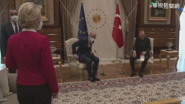 會土國總統無椅坐 歐盟執委主席尷尬