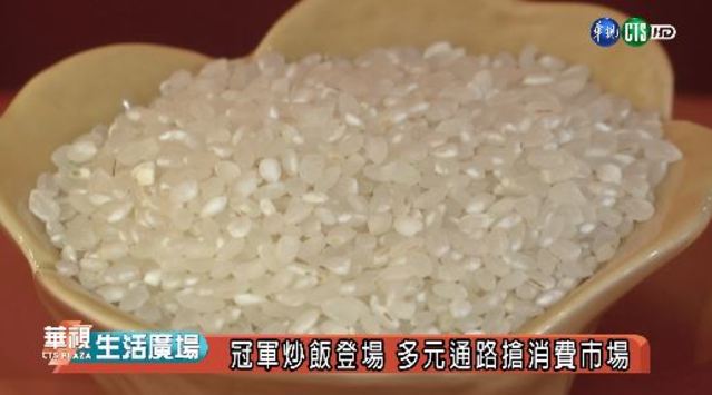 冠軍炒飯登場 多元通路搶消費市場