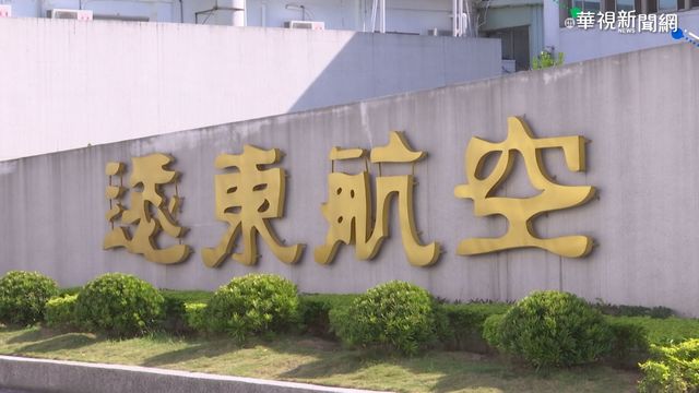 遠航無預警停航「退票作業」結束！共退1.28億元