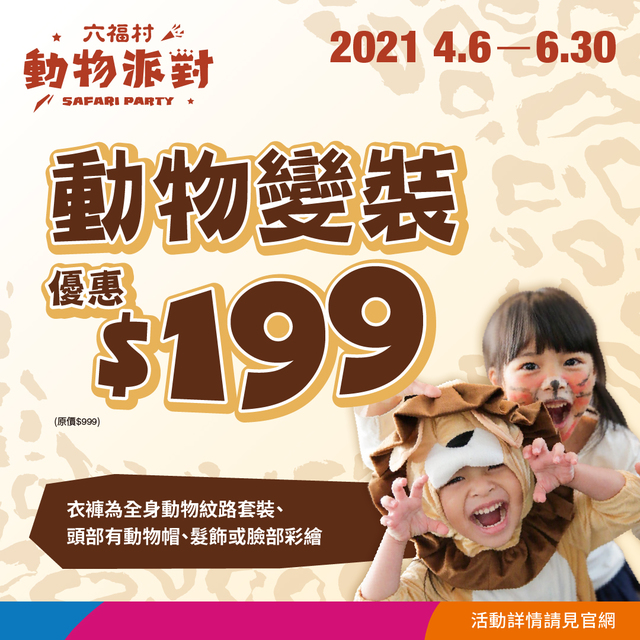 六福村全身動物裝入園只要199元！ 名字有動物諧音也折價