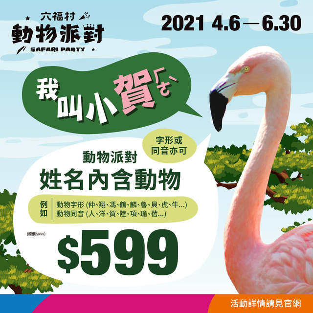 (翻攝六福村官網)