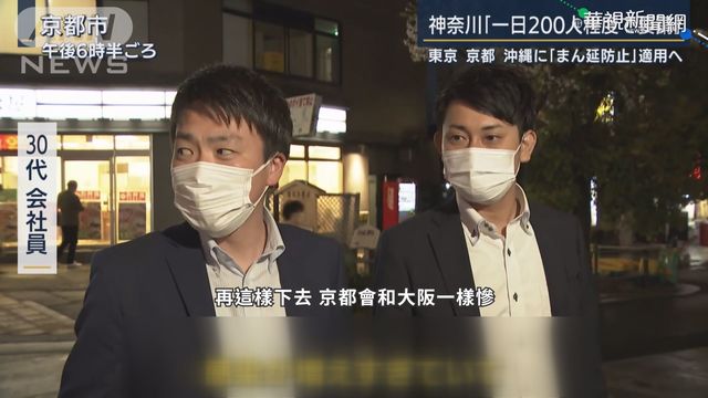 疫情升溫 東京.京都.沖繩實施防疫重點