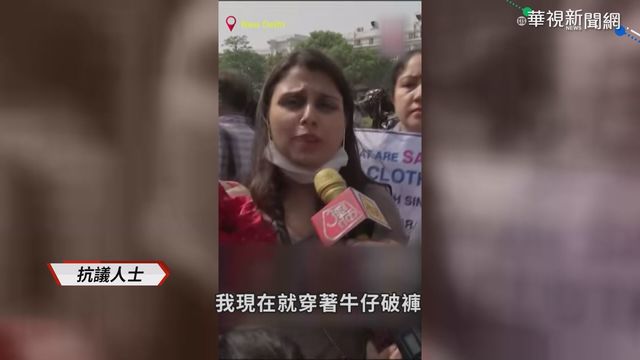 穿牛仔褲｢道德淪喪｣? 印度女性上街抗議