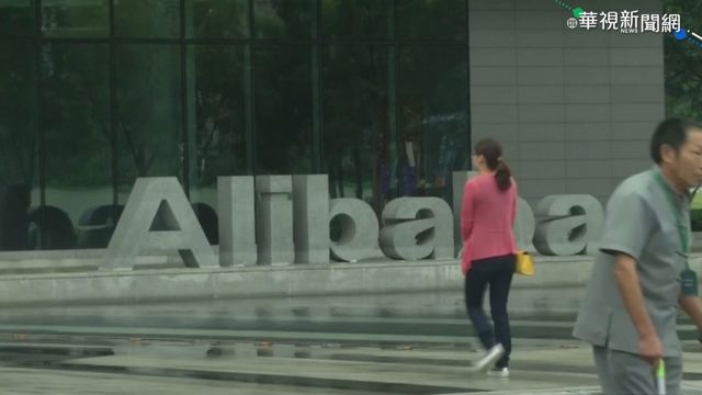 阿里巴巴違反｢反壟斷法｣ 中國祭出重罰
