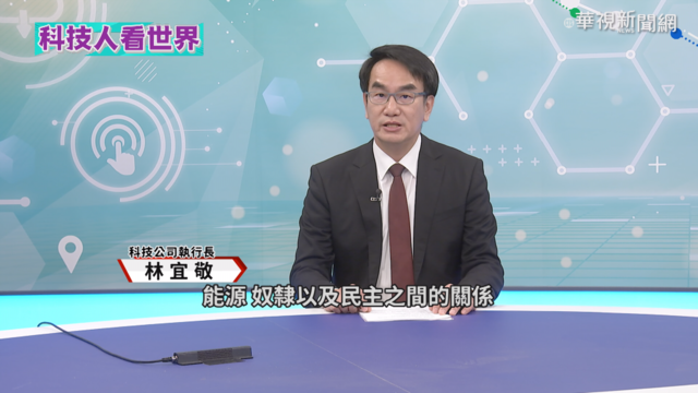 科技人看世界 林宜敬從能源看民主