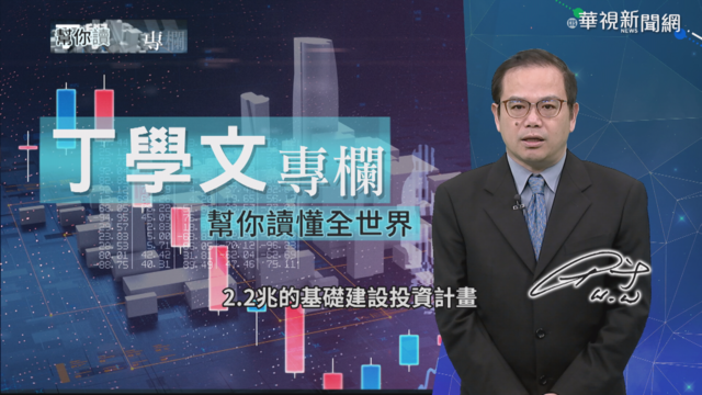 拜登八年基礎建設大計 丁學文解析