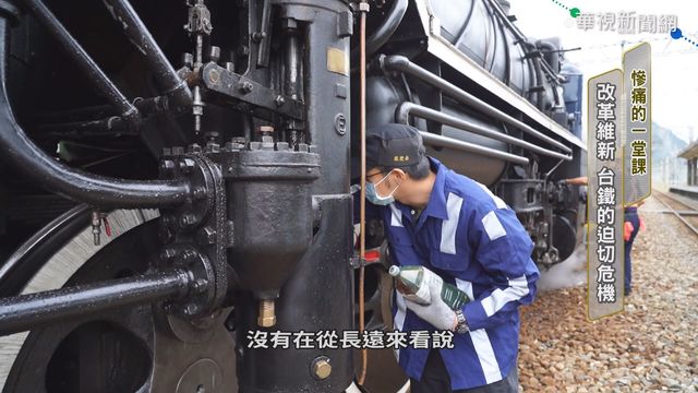 多年積弊難一次排除 台鐵改革路遙