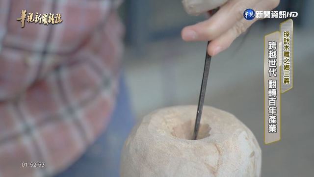 【華視台語新聞雜誌】跨越世代 翻轉百年產業 探訪木雕之鄉三義