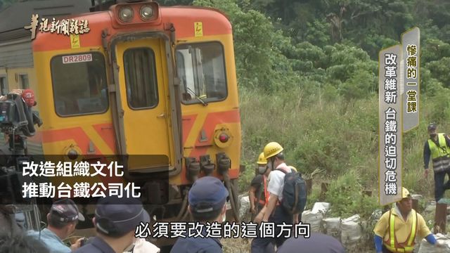 改革維新 台鐵的迫切危機｜慘痛的一堂課｜華視新聞雜誌