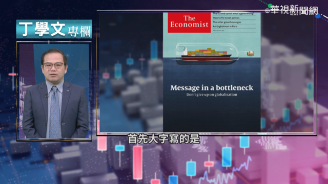 蘇伊士塞船 凸顯全球化不可或缺