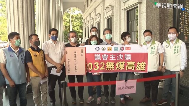 環團要求老舊煤電除役 陳其邁回應