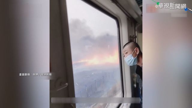 路旁燒雜草燃火災 黑龍江列車暫停40分