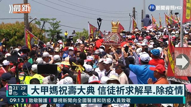 大甲媽祝壽大典 信徒祈求解旱.除疫情