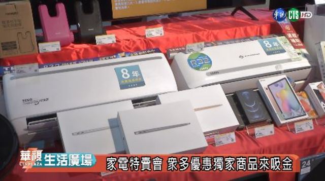 家電特賣會 眾多優惠獨家商品來吸金