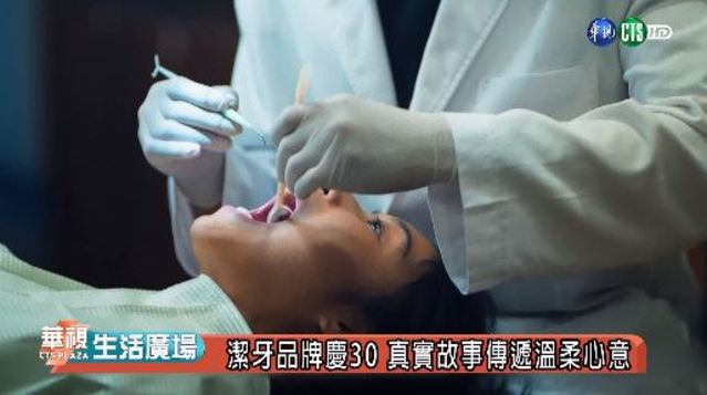 潔牙品牌慶30 真實故事傳遞溫柔心意