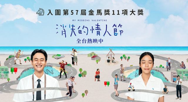 《消失的情人節》在去年金馬獎奪得5項大獎。（翻攝自消失的情人節 My Missing Valentine臉書）