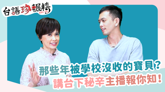 【台語珍輾轉】涉嫌侵占?高中沒收清冊驚見「時代眼淚」