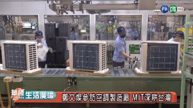 鄭文燦參訪空調製造廠 MIT深耕台灣