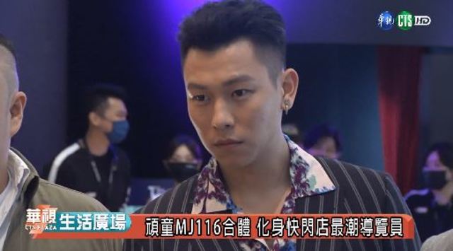 頑童MJ116合體 化身快閃店最潮導覽員